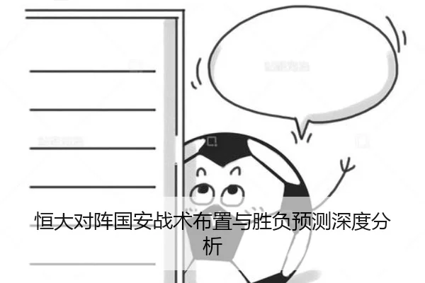 恒大对阵国安战术布置与胜负预测深度分析