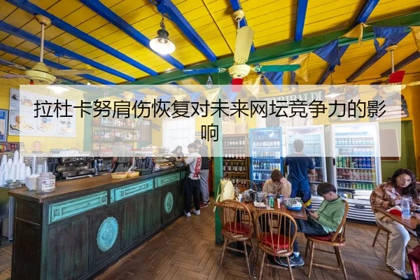 拉杜卡努肩伤恢复对未来网坛竞争力的影响
