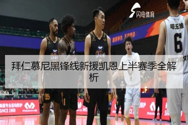 拜仁慕尼黑锋线新援凯恩上半赛季全解析